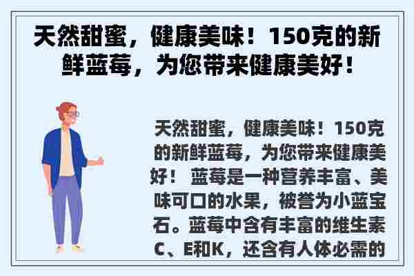 天然甜蜜，健康美味！150克的新鲜蓝莓，为您带来健康美好！